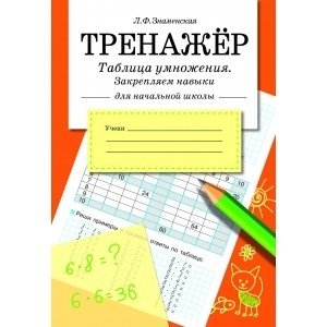 Тренажер. Таблица умножения, закрепляем навыки фото книги