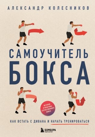 Самоучитель бокса. Как встать с дивана и начать тренироваться фото книги