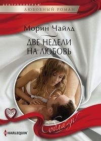 Две недели на любовь фото книги