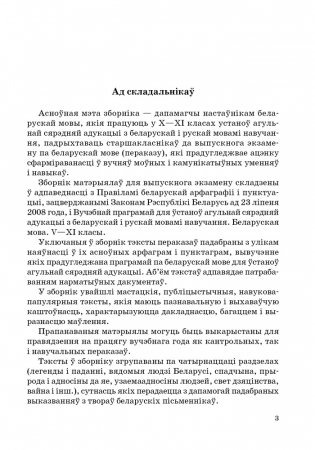 Зборнiк экзаменацыйных матэрыялаў па беларускай мове (III ступень сярэдняй адукацыi). Пераказы фото книги 2