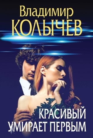 Красивый умирает первым фото книги