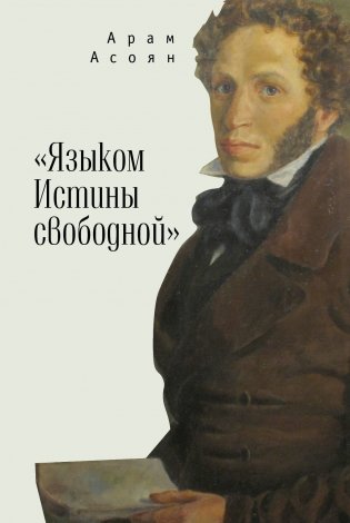"Языком Истины свободной..." фото книги