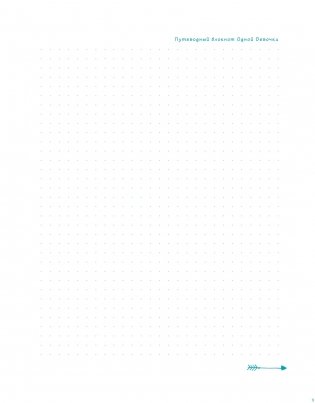 Путеводный блокнот одной девочки. Вдохновляющие страницы для идущей к мечтам. Странница фото книги 10