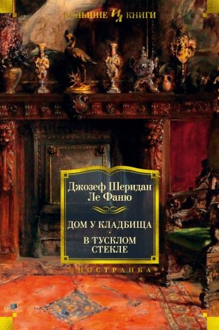 Дом у кладбища. В тусклом стекле фото книги