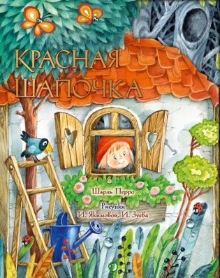 Красная Шапочка. Рис. И. Якимовой фото книги