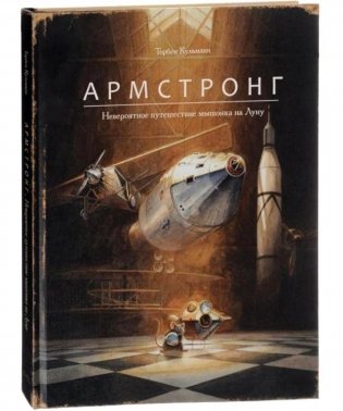 Армстронг. Невероятное путешествие мышонка на Луну фото книги
