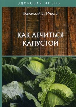 Как лечиться капустой фото книги