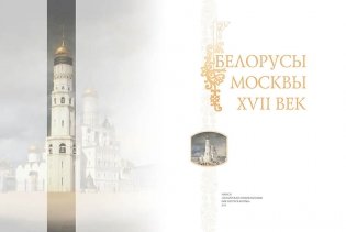 Белорусы Москвы. XVII век фото книги 2