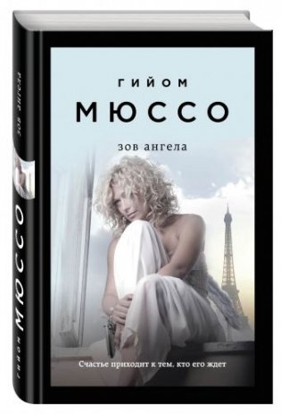 Зов ангела фото книги