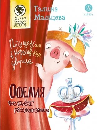 Офелия ведет расследование. Похищения в королевском дворце фото книги
