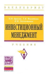 Инвестиционный менеджмент. Учебник фото книги