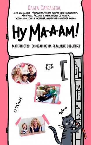 Ну ма-а-ам! Материнство, основанное на реальных событиях фото книги