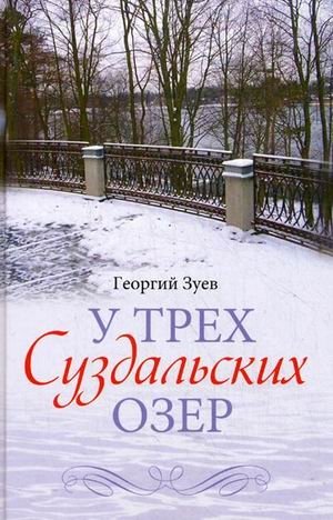 У трех Суздальских озер фото книги