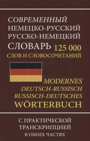 Современный немецко-русский русско-немецкий словарь 125 000 слов и словосочетаний с практической транскрипцией в обеих частях фото книги