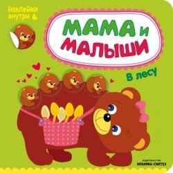 Мама и малыши. В лесу фото книги