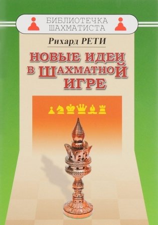 Новые идеи в шахматной игре фото книги