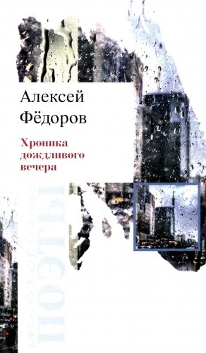 Хроника дождливого вечера: стихотворения фото книги