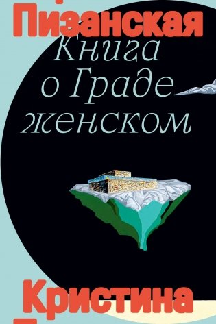 Книга о граде женском фото книги