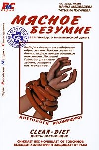 Мясное безумие. Вся правда о Кремлевской диете фото книги