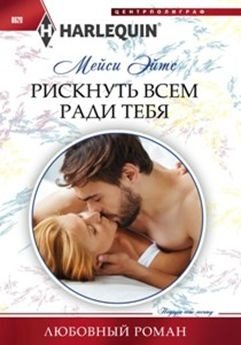 Рискнуть всем ради тебя фото книги
