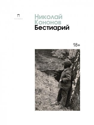 Бестиарий: сборник фото книги