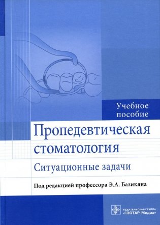 Пропедевтическая стоматология: ситуационные задачи: Учебное пособие фото книги