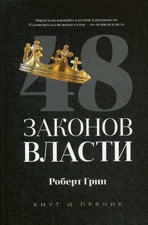 48 законов власти фото книги