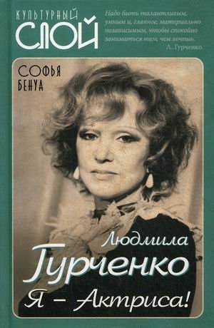 Людмила Гурченко. Я – Актриса! фото книги