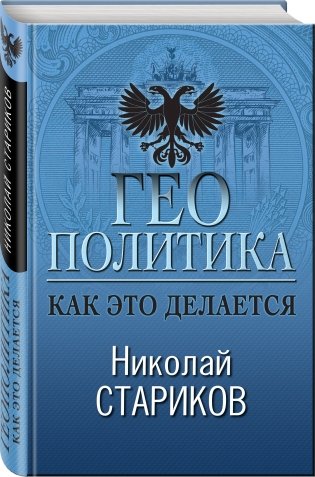 Геополитика. Как это делается фото книги 2