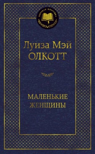 Маленькие женщины фото книги