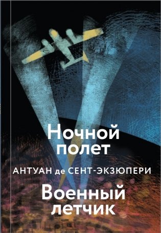 Коллекция Антуане де Сент-Экзюпери (набор из 4-х книг: "Маленький Принц. Планета людей", "Ночной полет. Военный летчик", "Манон, танцовщица. Южный почтовый", "Цитадель") фото книги 3