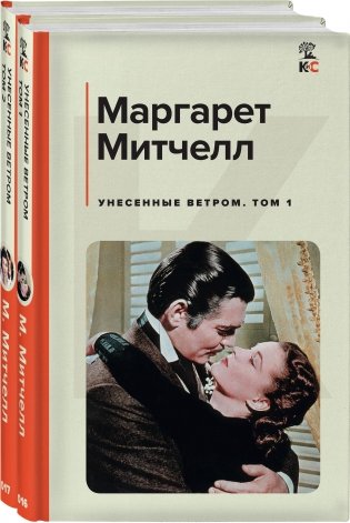 Унесенные ветром (комплект из 2 книг: том 1 и том 2) фото книги