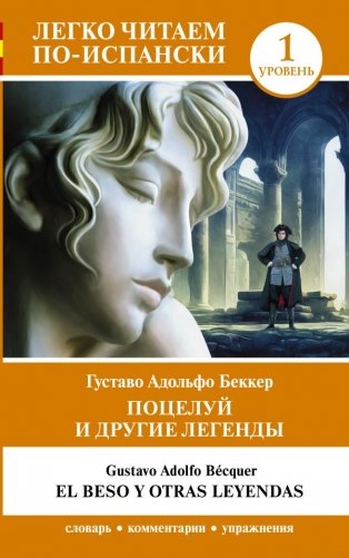 Поцелуй и другие легенды. Уровень 1 = El beso y otras leyendas фото книги
