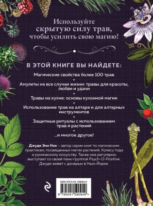 Колдовские травы. Ведьмовской путеводитель по тайным силам растений фото книги 17