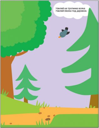 Развивающие наклейки для малышей. В лесу фото книги 6