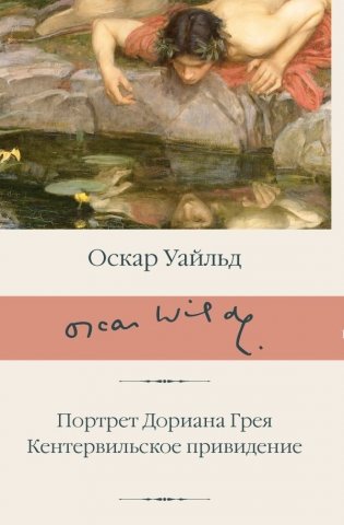 Портрет Дориана Грея. Кентервильское привидение фото книги