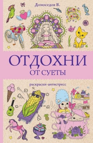 Отдохни от суеты фото книги