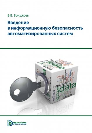 Введение в информационную безопасность автоматизированных систем: учебное пособие. 4-е изд фото книги