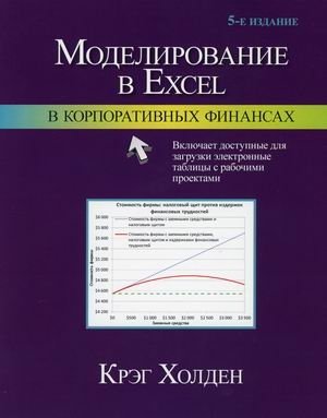 Моделирование в Excel в корпоративных финансах фото книги