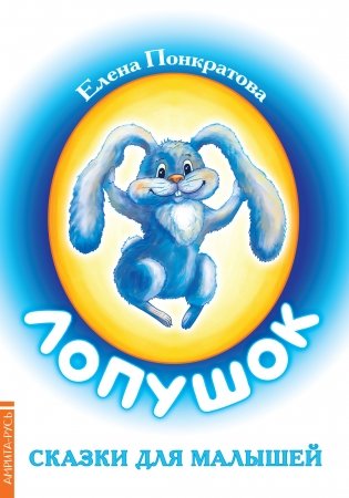Лопушок. Сказки для малышей фото книги