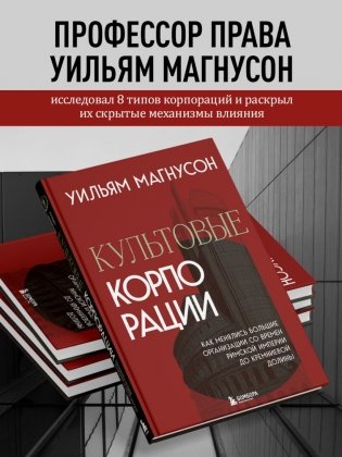 Культовые корпорации. Как менялись большие организации со времен Римской империи до Кремниевой долины фото книги 5