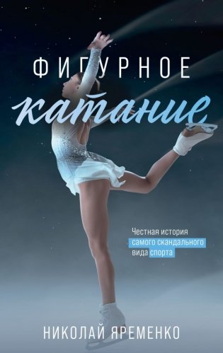 Фигурное катание. Честная история самого скандального вида спорта фото книги