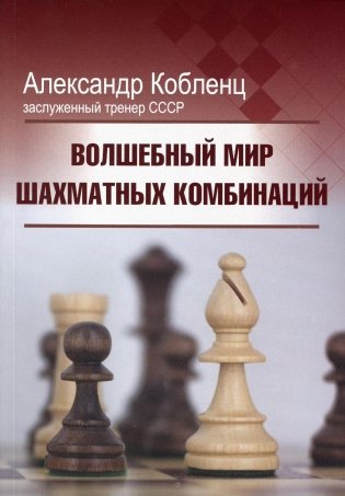 Волшебный мир шахматных комбинаций. 3-е изд., испр.и доп фото книги