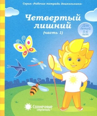 Солнечные ступеньки. Четвертый лишний. Часть 1. Для детей 5-6 лет фото книги