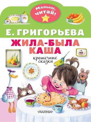 Жила-была каша. Крошечные сказки фото книги