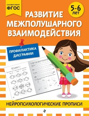 Развитие межполушарного взаимодействия: для детей 5-6 лет фото книги