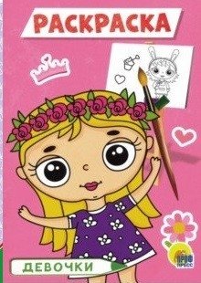 Девочки. Раскраска фото книги