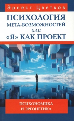 Психология мета-возможностей, или "Я" как проект. Психономика и эргонетика фото книги