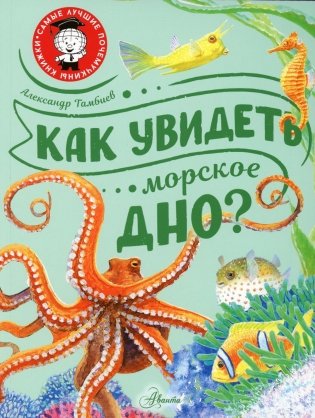 Как увидеть морское дно? фото книги