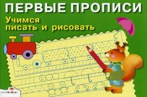 Учимся писать и рисовать. Для детей 5-7 лет фото книги